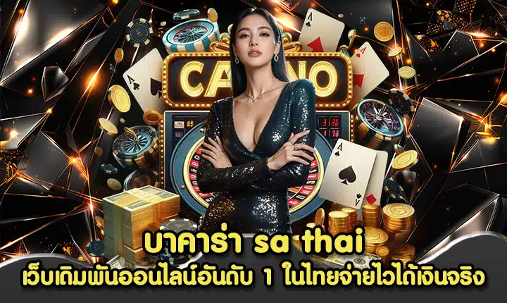 บาคาร่า sa thai