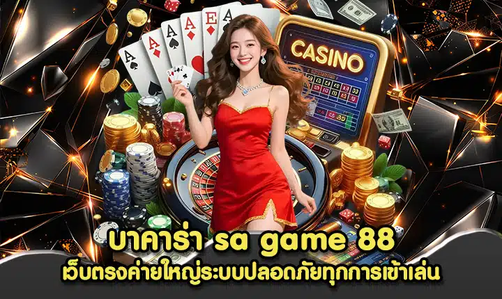 บาคาร่า sa game 88